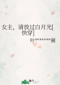 女主，请放过白月光[快穿]