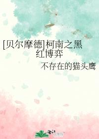[贝尔摩德]柯南之黑红博弈