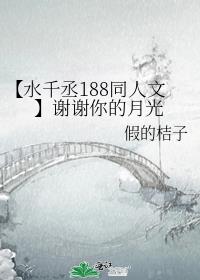 【水千丞188同人文】谢谢你的月光