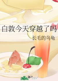 白敦今天穿越了吗