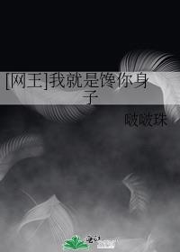[网王]我就是馋你身子