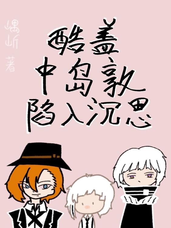 酷盖中岛敦陷入沉思