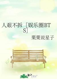 人艰不拆［娱乐圈BTS］