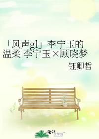 「风声gl」李宁玉的温柔|李宁玉×顾晓梦