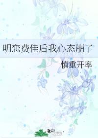 明恋费佳后我心态崩了