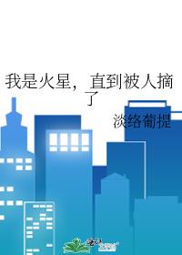 我是火星，直到被人摘了