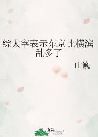 综太宰表示东京比横滨乱多了