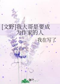 [文野]我大哥是要成为作家的人