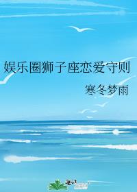 娱乐圈狮子座恋爱守则