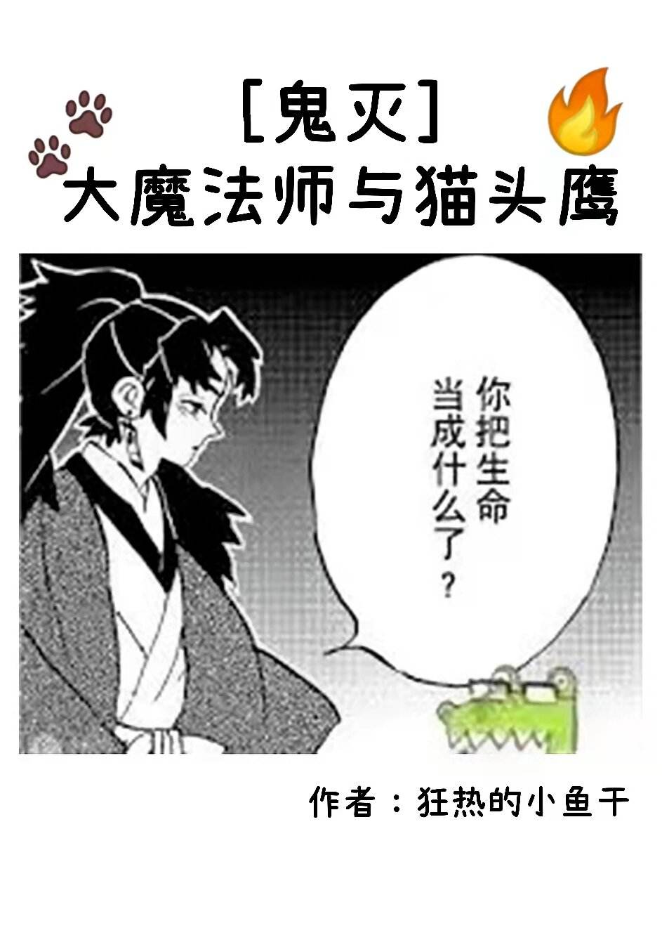 [鬼灭]大魔法师与猫头鹰