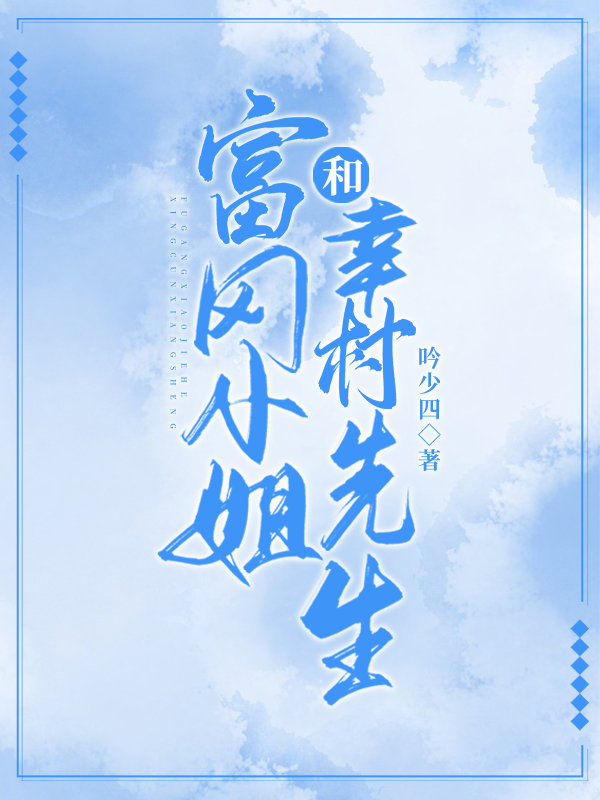 富冈小姐和幸村先生