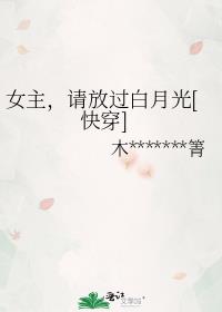女主，请放过白月光[快穿]