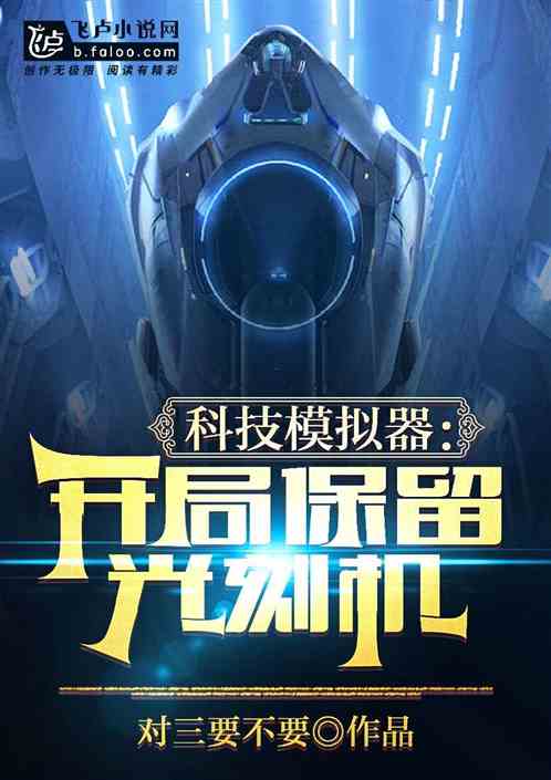 科技人生模拟器：开局保留光刻机