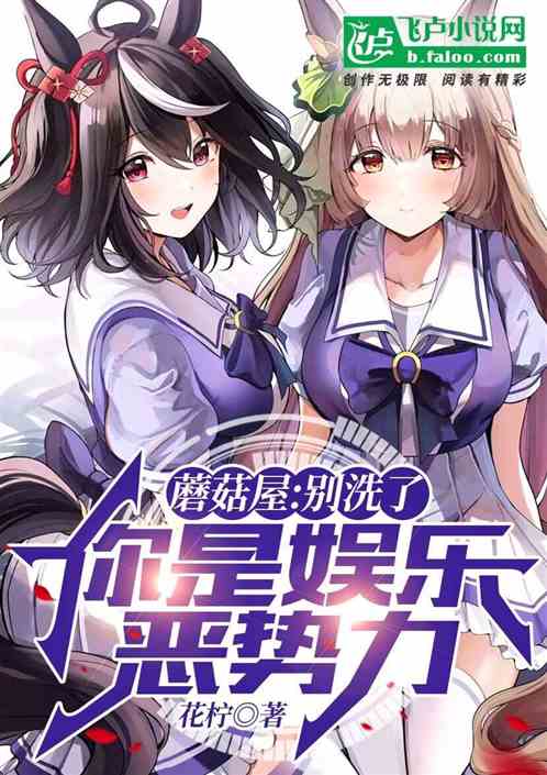 蘑菇屋：别洗了，你是娱乐恶势力