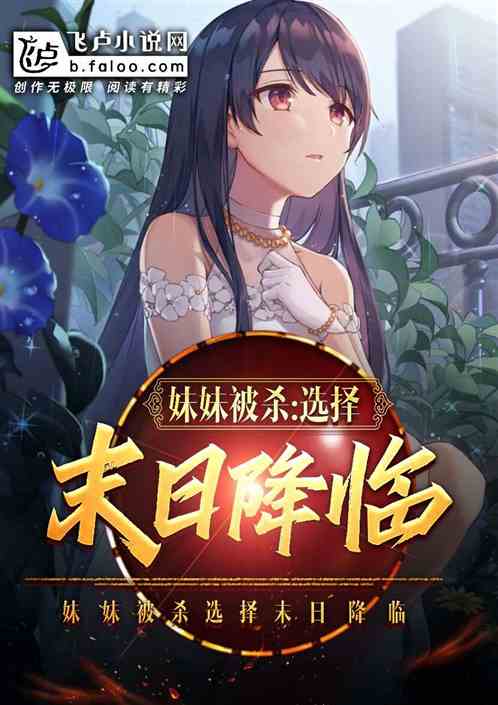 末日：妹妹被杀，我选择末日降临