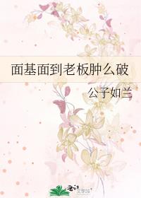 面基面到老板肿么破