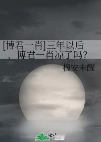 [博君一肖]三年以后，博君一肖凉了吗？
