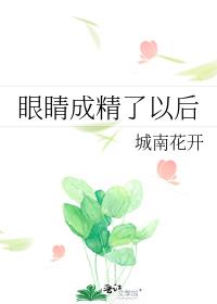 眼睛成精了以后
