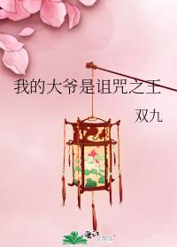 我的大爷是诅咒之王