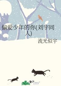 偏爱少年的你(刘宇同人)