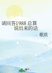 请回答1988 总算说出来的话