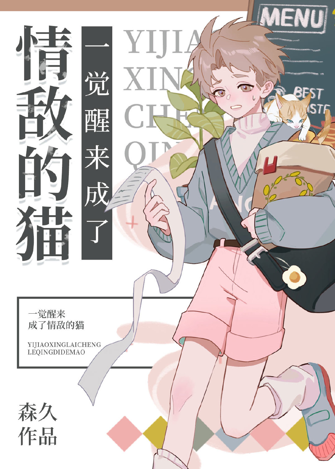 一觉醒来成了情敌的猫