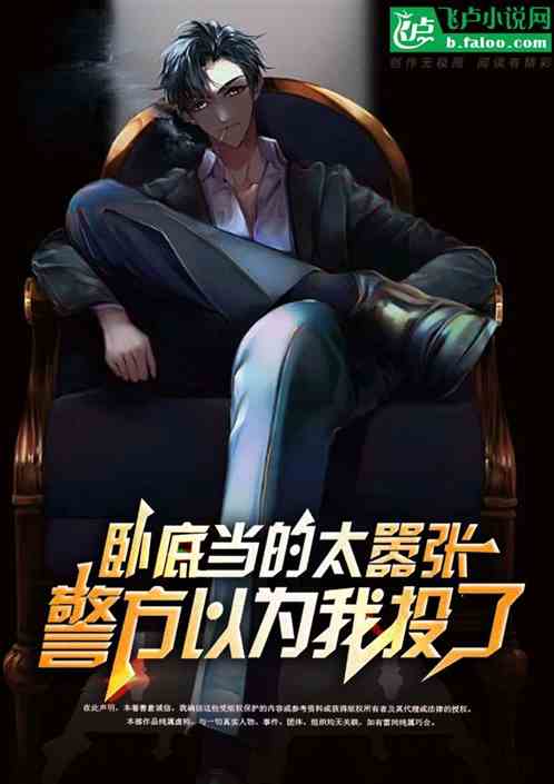 卧底当的太嚣张，警方以为我投了