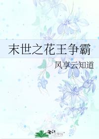 末世之花王争霸