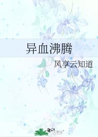 异血沸腾