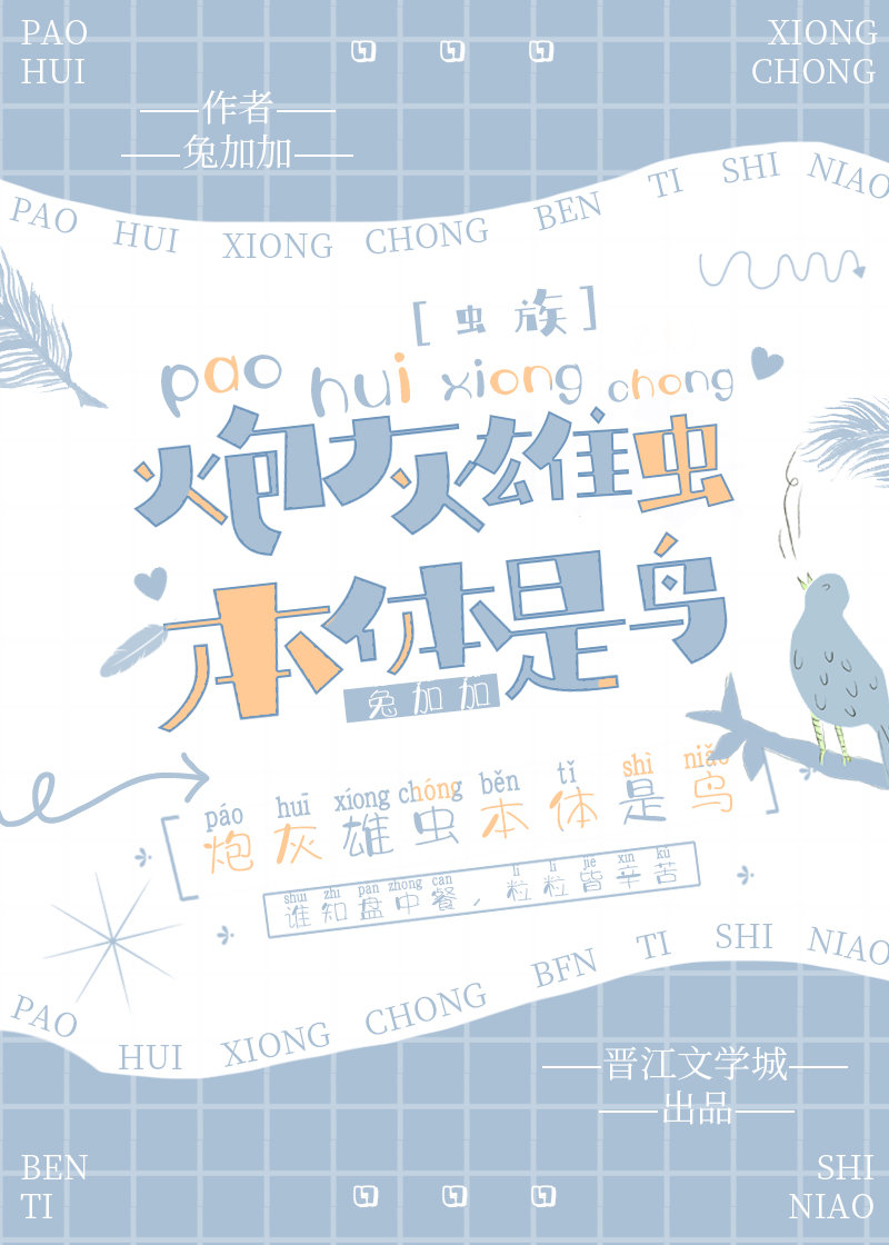 炮灰雄虫本体是鸟［虫族］
