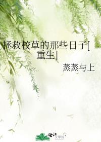拯救校草的那些日子[重生]