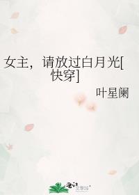 女主，请放过白月光[快穿]