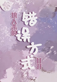 狼人杀的错误打开方式