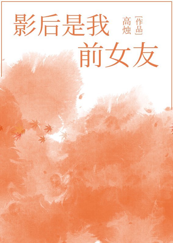 影后是我前女友