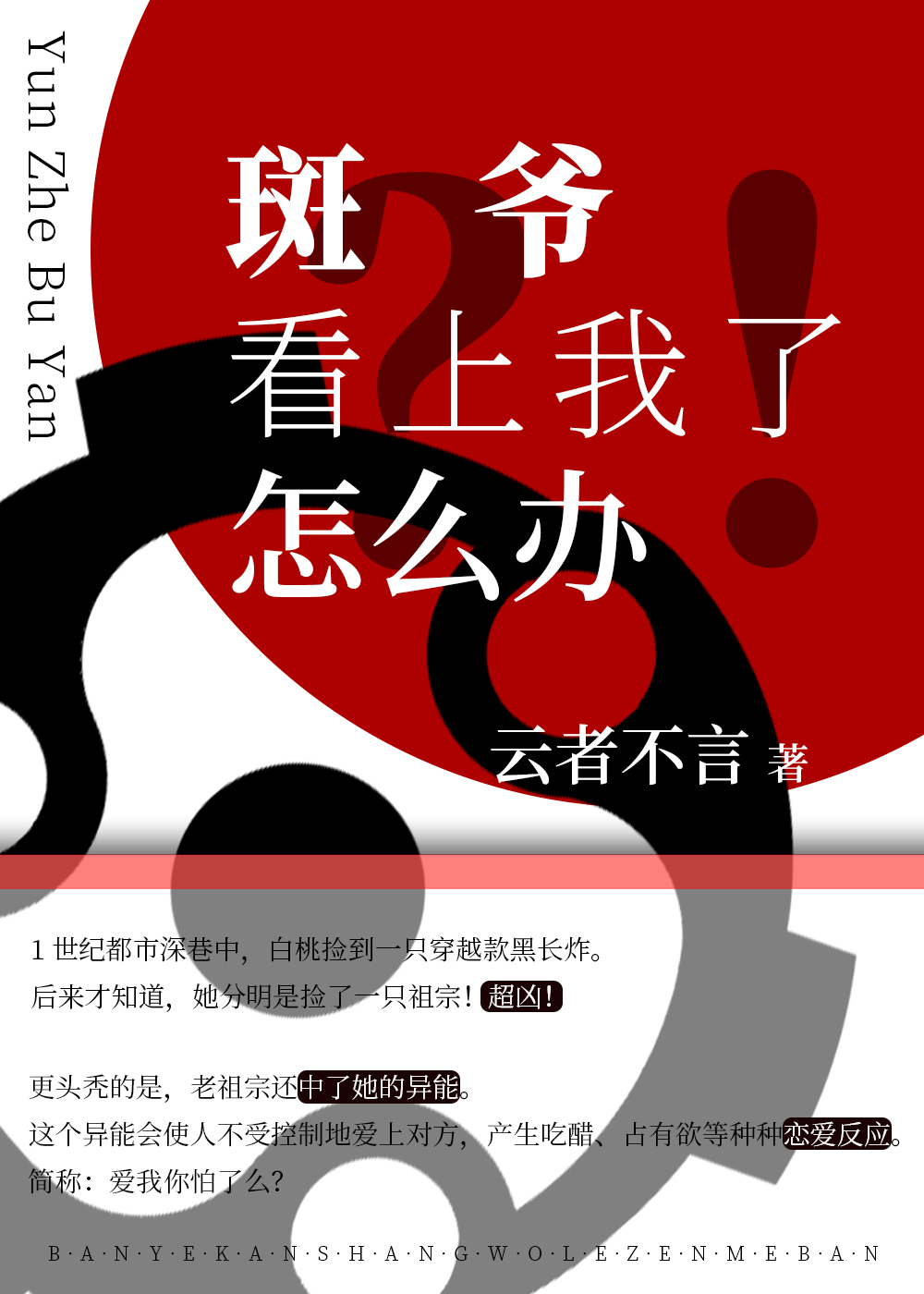 [综]斑爷看上我了怎么办？！