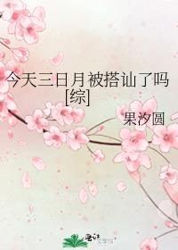 今天三日月被搭讪了吗[综]