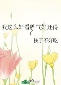我这么好看脾气好还得了