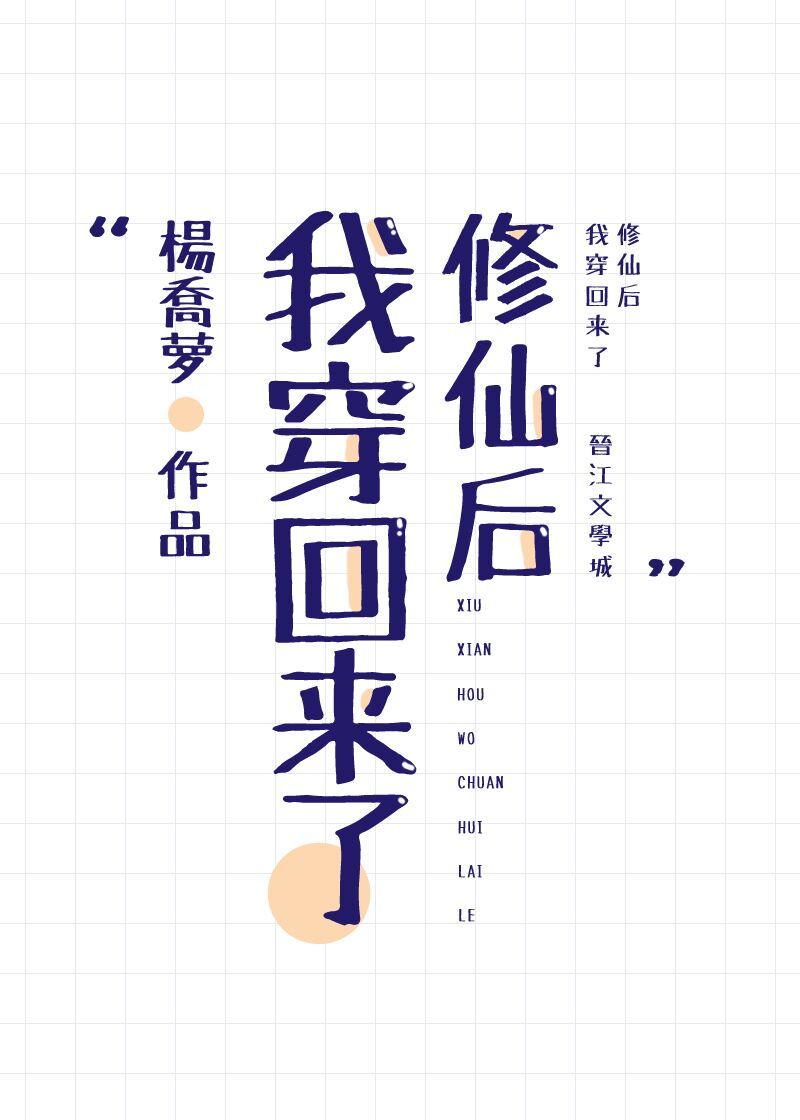 修仙后我穿回来了