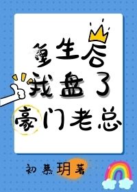 重生后我盘了豪门老总