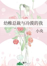 幼稚总裁与冷漠的我