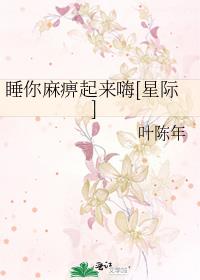 睡你麻痹起来嗨[星际]