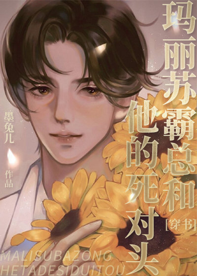 玛丽苏霸总和他的死对头[穿书]