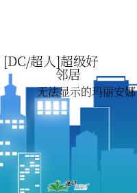 [DC/超人]超级好邻居