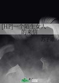 [HP]一个陌生女人的来信
