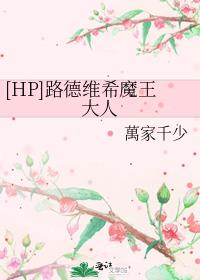 [HP]路德维希魔王大人