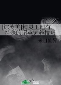 [综英美]精灵王他有特殊的超英饲养技巧