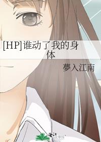 [HP]谁动了我的身体