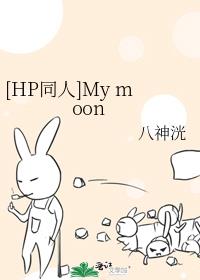 [HP同人]My moon