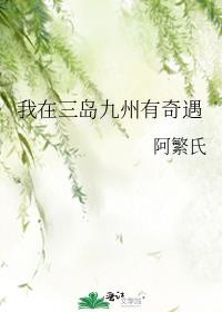 我在三岛九州有奇遇