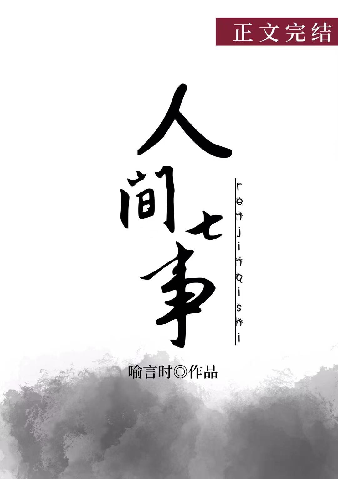 人间七事